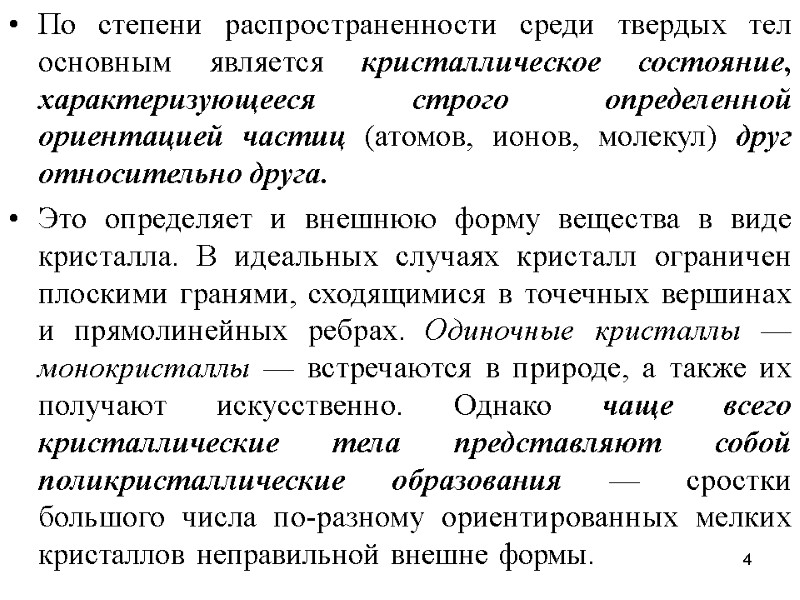 4 По степени распространенности среди твердых тел основным является кристаллическое состояние, характеризующееся строго определенной